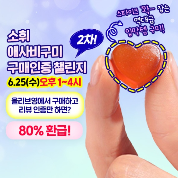 소휘 애사비 구미 2차 구매인증 챌린지