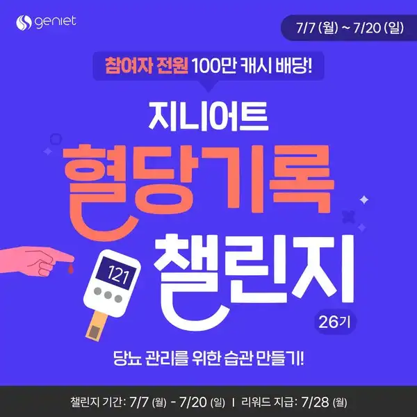지니어트 혈당 기록 챌린지 26기