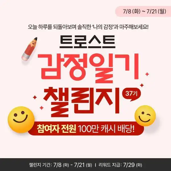 트로스트 감정일기 챌린지 37기