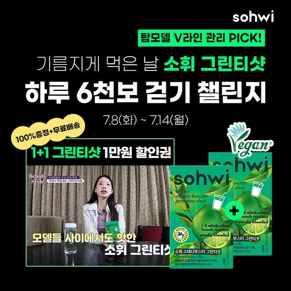 소휘 그린티샷 V라인 긴급관리 하루 6천보 걷기