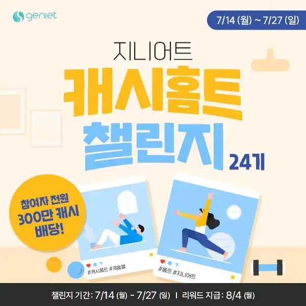  홈트하고 포인트 받기! 캐시홈트 챌린지 24기