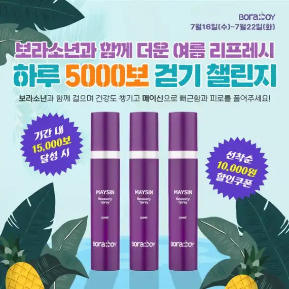 보라소년과 함께 하는 하루 5천보 걷기 챌린지!