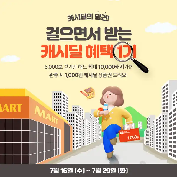 캐시딜의 발견! 걸으면서 받는 캐시딜 혜택 1기