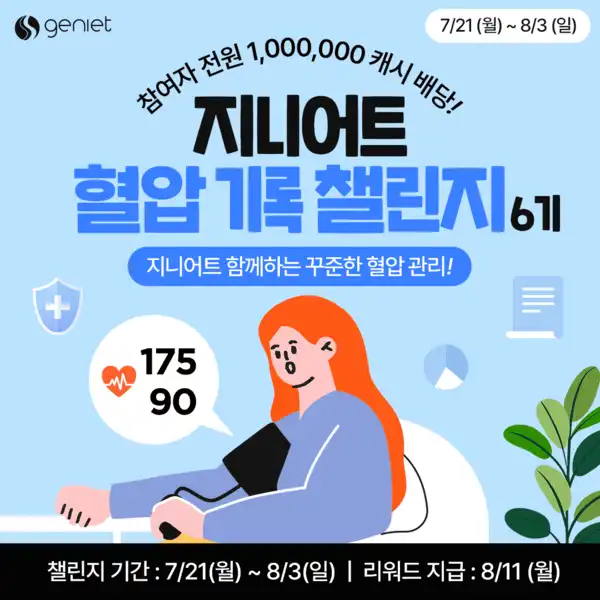 지니어트 혈압 기록 챌린지 6기