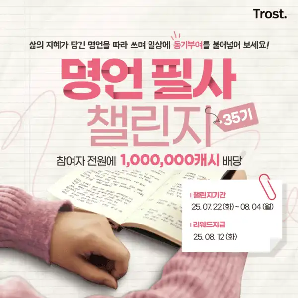 트로스트 명언필사 챌린지 35기