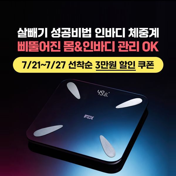 픽스 인바디 체중계 3만원 추가쿠폰증정 챌린지