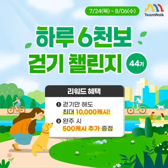 하루 6천보 걷기 챌린지 44기