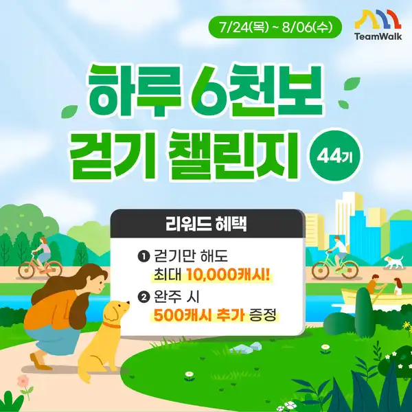하루 6천보 걷기 챌린지 44기