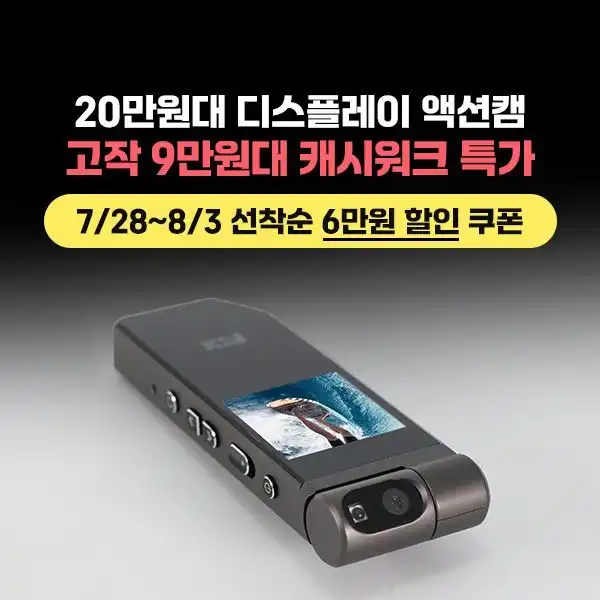 픽스디스플레이액션캠 6만원 추가쿠폰증정 챌린지