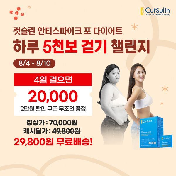 컷슬린과 다이어트 성공! 하루 5천보 챌린지
