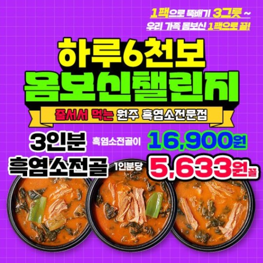 하루6천보 세이브밀 흑염소모듬전골 몸보신 챌린지
