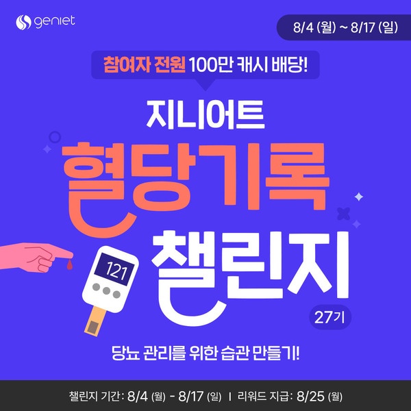 지니어트 혈당 기록 챌린지 27기