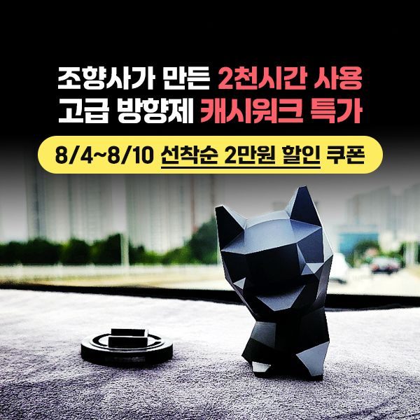 픽스 퍼퓸 방향제 2만원 추가 쿠폰 증정 챌린지
