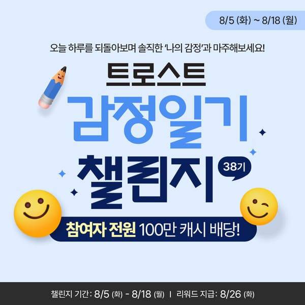트로스트 감정일기 챌린지 38기
