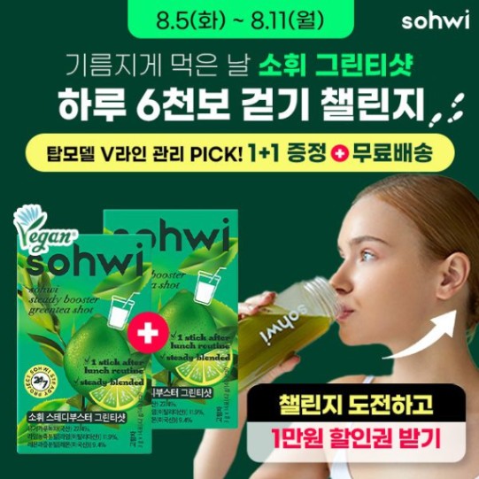 소휘 그린티샷과 가뿐하게! 하루 6천보 챌린지