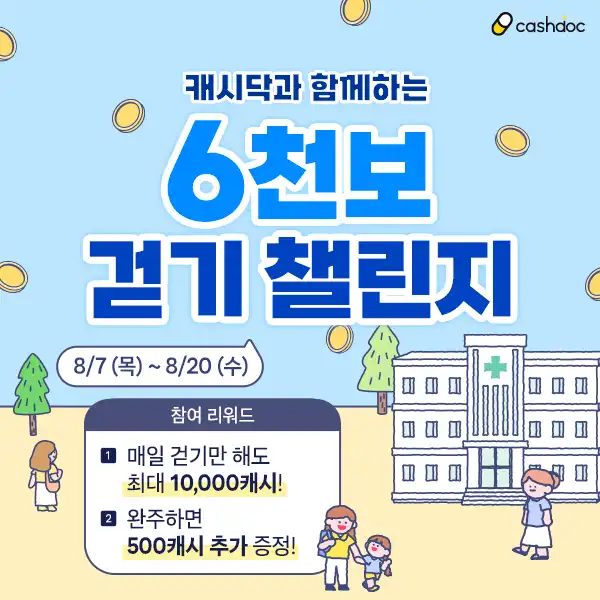캐시닥과 함께하는 6천보 걷기 챌린지