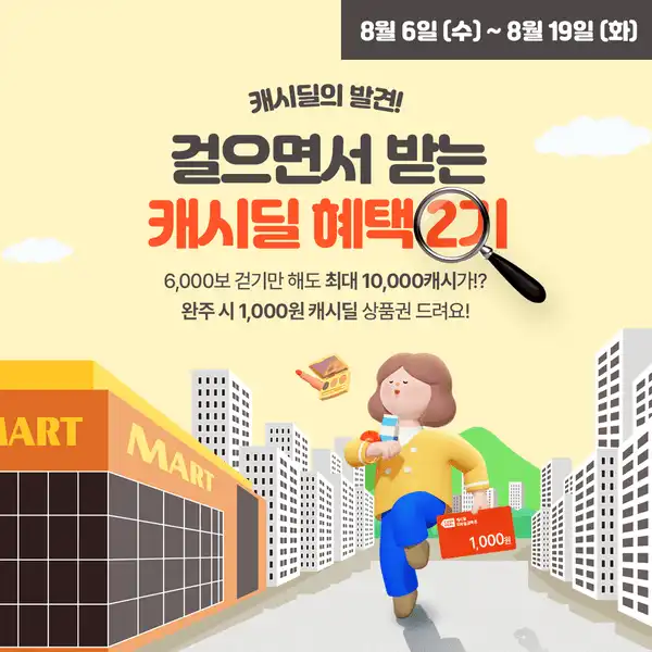 캐시딜의 발견! 걸으면서 받는 캐시딜 혜택 2기