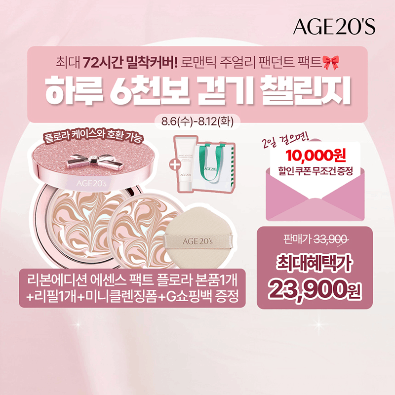 AGE20'S와 함께♡하루 6천보 걷기 챌린지