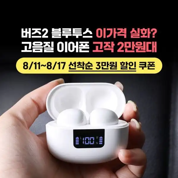 픽스버즈F2이어폰 3만원 추가 쿠폰 증정 챌린지