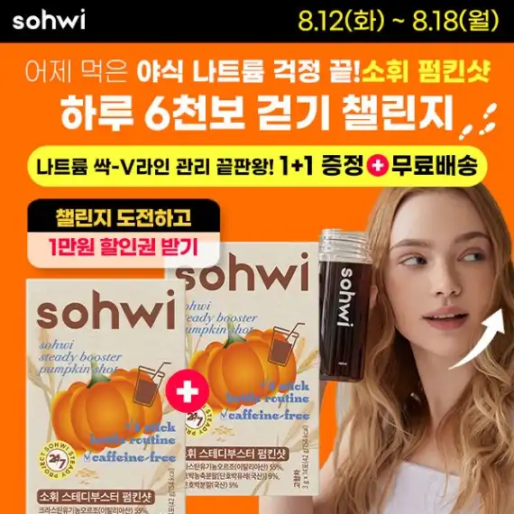 소휘 펌킨샷으로 나트륨 잡고 하루 6천보 걷기!