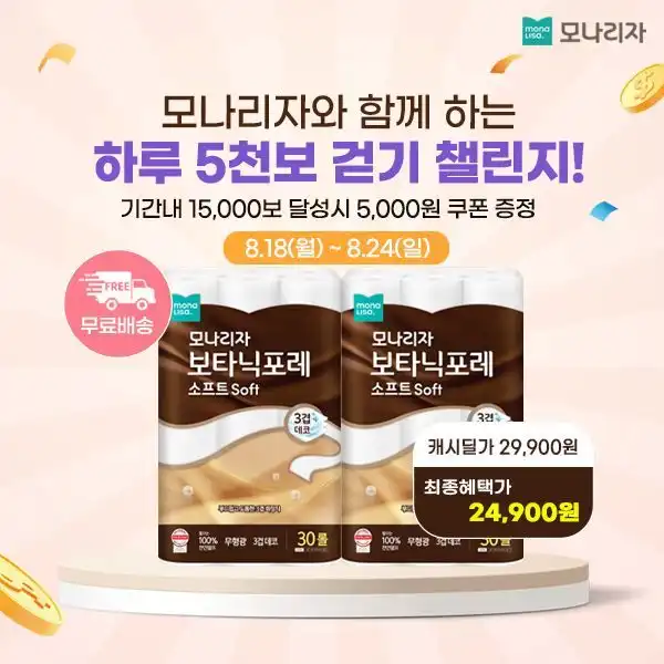 모나리자와 함께 하는 하루 5천보 걷기 챌린지!