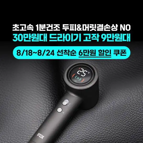 픽스 702 드라이기 6만원 추가쿠폰증정 챌린지