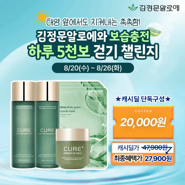 김정문알로에와 보습충전 하루 5천보 걷기 챌린지