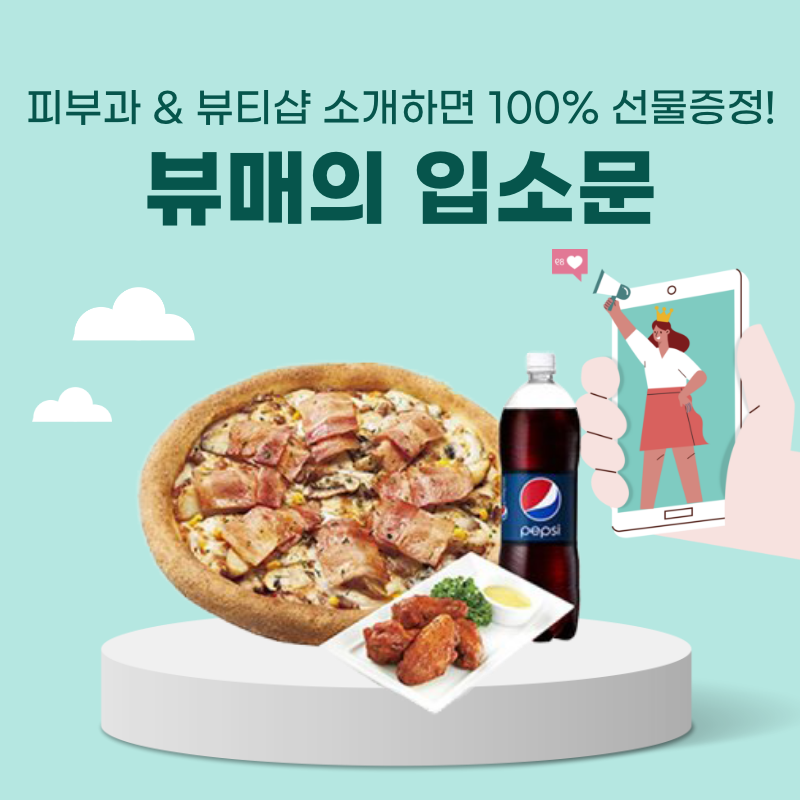 뷰매의 입소문.png