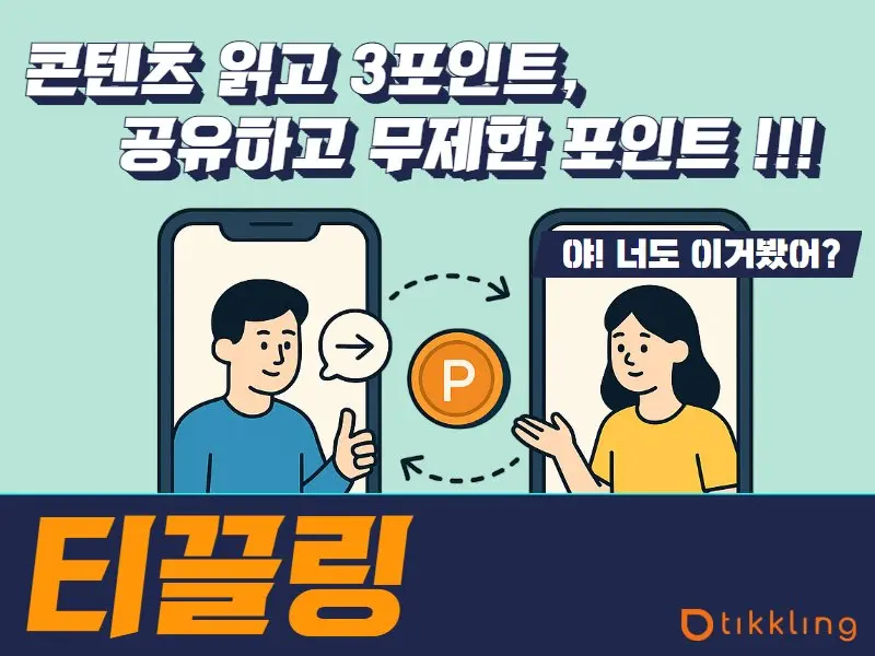 2.-[티끌링]캐시톡_더줌코리아.webp